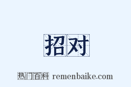 招对是什么意思的图片